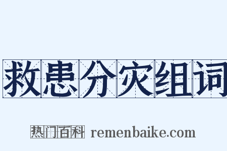 救患分灾组词是什么意思的图片